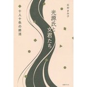 光源氏と女君たち 十人十色の終活 [単行本]