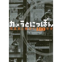 トップ カメラ と にっぽん 写真 家 と 機材 の 180 年史