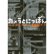 カメラとにっぽん-写真家と機材の180年史 [単行本]