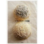 フランスチーズ図鑑 [単行本]