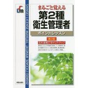 まるごと覚える 第2種衛生管理者 ポイントレッスン 第2版 [単行本]