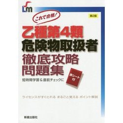 これで合格 乙種第4類危険物取扱者 徹底攻略問題集 第2版 [単行本]
