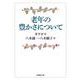 老年の豊かさについて(法蔵館文庫) [文庫]