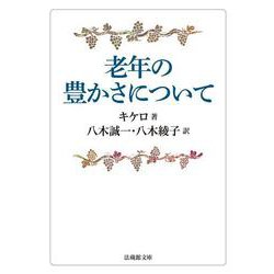 老年の豊かさについて(法蔵館文庫) [文庫]