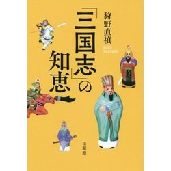 「三国志」の知恵 [単行本]