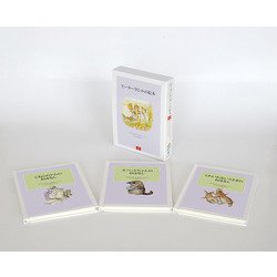 ピーターラビットの絵本 第2集 セット（3冊）（ピーターラビットの絵本） [絵本]