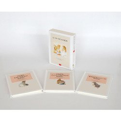 ピーターラビットの絵本 第3集 セット（3冊）（ピーターラビットの絵本） [絵本]