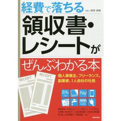 ヨドバシ.com - 領収書・レシートを経費で落とす方法がぜんぶわかる本