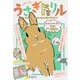 うさぎドリル 気持ちや体のしくみ、長く、楽しく暮らすコツがわかる！ [単行本]