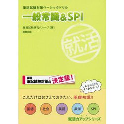 筆記試験対策ベーシックドリル 一般常識＆SPI（就活力アップシリーズ） [単行本]