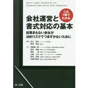 これ1冊でわかる 会社運営と書式対応の基本～起業まもない会社が法的リスクでつまずかないために～ [単行本]