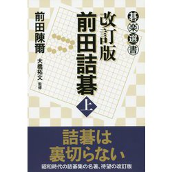 改訂版 前田詰碁 上（碁楽選書） [単行本]