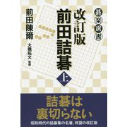 改訂版 前田詰碁 上（碁楽選書） [単行本]