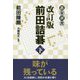 改訂版 前田詰碁 下（碁楽選書） [単行本]