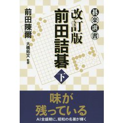改訂版 前田詰碁 下（碁楽選書） [単行本]