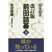 改訂版 前田詰碁 下（碁楽選書） [単行本]