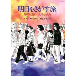 明日をさがす旅-故郷を追われた子どもたち（世界傑作童話シリーズ） [単行本]
