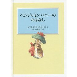 ベンジャミン バニーのおはなし（ピーターラビットの絵本） [絵本]