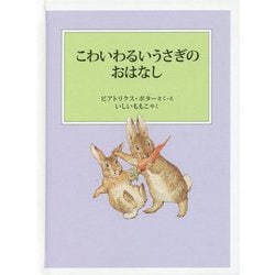 こわいわるいうさぎのおはなし（ピーターラビットの絵本） [絵本]