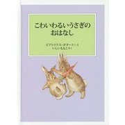 こわいわるいうさぎのおはなし（ピーターラビットの絵本） [絵本]