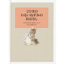2ひきのわるいねずみのおはなし（ピーターラビットの絵本） [絵本]