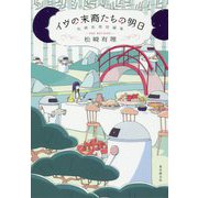 イヴの末裔たちの明日 松崎有理短編集（創元日本SF叢書） [単行本]
