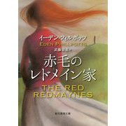 赤毛のレドメイン家【新訳版】（創元推理文庫） [文庫]