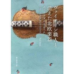 ヴァイオリン職人と消えた北欧楽器（創元推理文庫） [文庫]