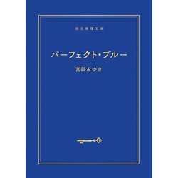 パーフェクト・ブルー 新装新版 （創元推理文庫） [文庫]