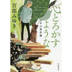 心とろかすような【新装版】-マサの事件簿（創元推理文庫） [文庫]