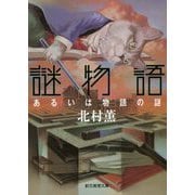 謎物語-あるいは物語の謎（創元推理文庫） [文庫]