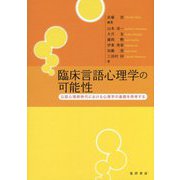 臨床言語心理学の可能性-公認心理師時代における心理学の基礎を再考する [単行本]