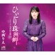 中西りえ／ひとり珠洲岬/こぼれ恋