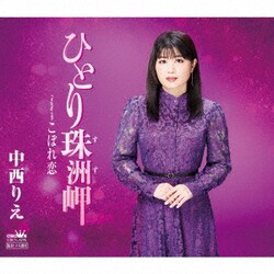 中西りえ／ひとり珠洲岬/こぼれ恋
