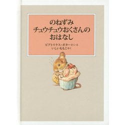 のねずみチュウチュウおくさんのおはなし（ピーターラビットの絵本） [絵本]
