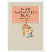 のねずみチュウチュウおくさんのおはなし（ピーターラビットの絵本） [絵本]