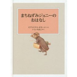 まちねずみジョニーのおはなし（ピーターラビットの絵本） [絵本]
