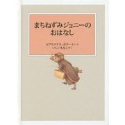 まちねずみジョニーのおはなし（ピーターラビットの絵本） [絵本]