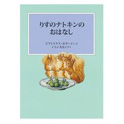 りすのナトキンのおはなし（ピーターラビットの絵本） [絵本]