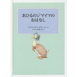 あひるのジマイマのおはなし（ピーターラビットの絵本） [絵本]