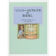 「ジンジャーとピクルズや」のおはなし（ピーターラビットの絵本） [絵本]