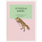 キツネどんのおはなし（ピーターラビットの絵本） [絵本]