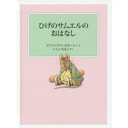 ひげのサムエルのおはなし（ピーターラビットの絵本） [絵本]