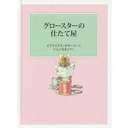 グロースターの仕たて屋（ピーターラビットの絵本） [絵本]