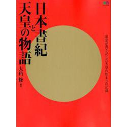 日本書紀と天皇の物語 [ムックその他]