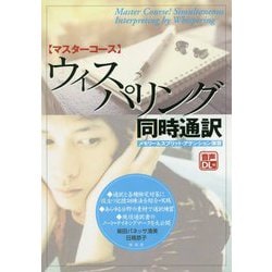 マスターコースウィスパリング同時通訳-メモリー＆スプリット・アテンション演習 [単行本]