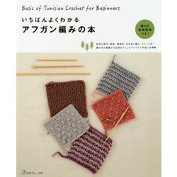 いちばんよくわかるアフガン編みの本-編み方の基礎から応用まで！こものとウエア作品11点掲載 [単行本]
