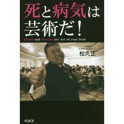 死と病気は芸術だ！ [単行本]