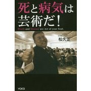 死と病気は芸術だ！ [単行本]