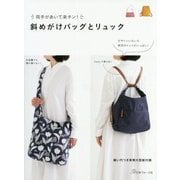 斜めがけバッグとリュック-両手があいて楽チン！ [単行本]